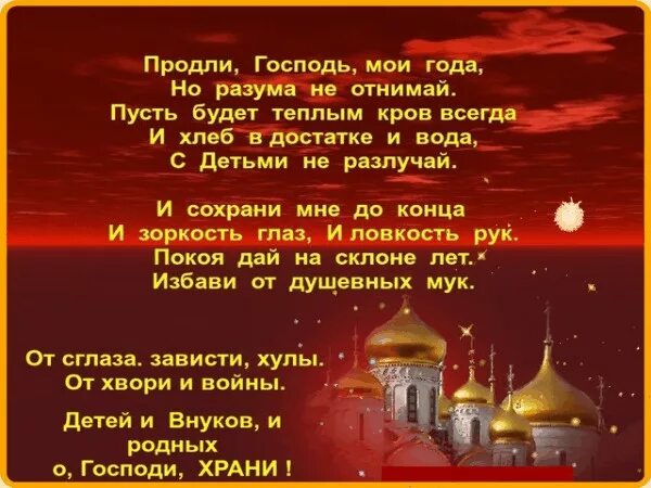 Продли господь мои года но разума не отнимай. Продли господь мои года молитва. Продли господь мои года но разума. Продли господь мои года но разума не отнимай. Продли господь мои года молитва.