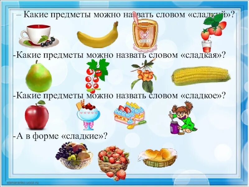 Два предметы слова. Сладкие слова. Слово сладости. Назовем все предметы одним словом. Какие предметы называются на а и о.