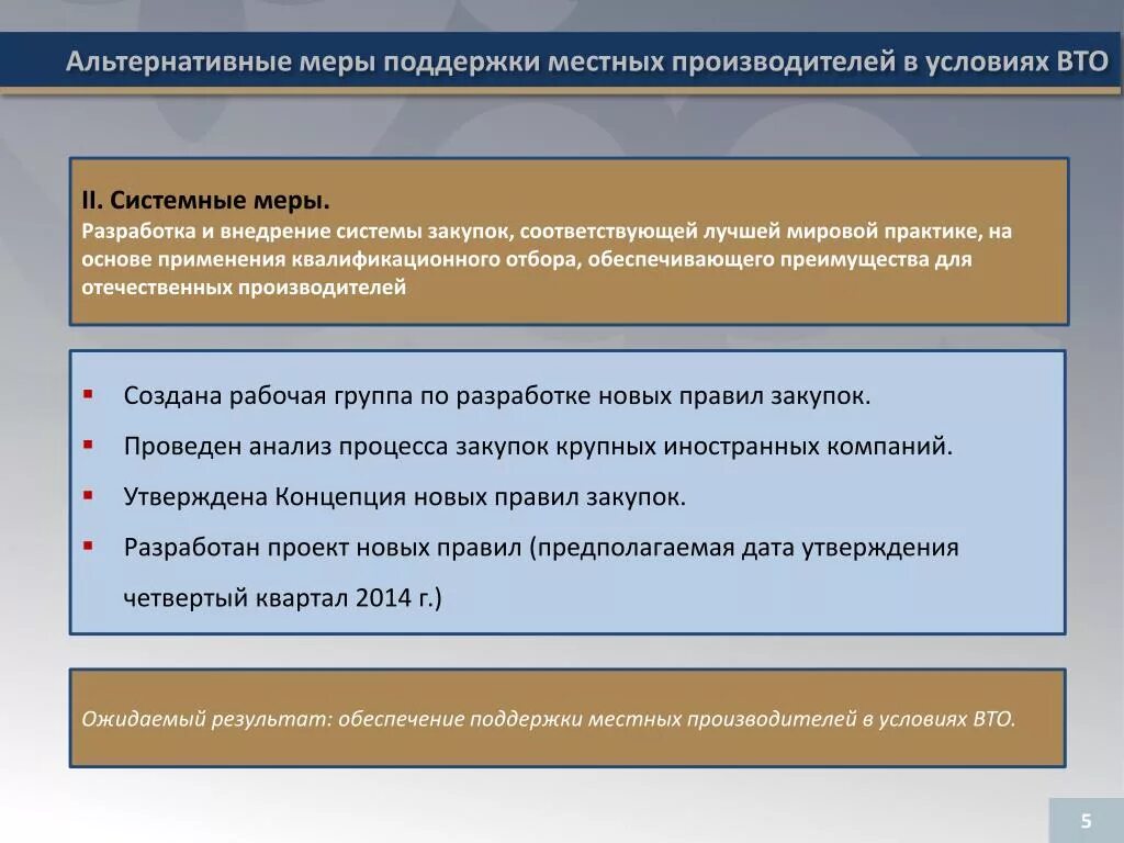 Поддержка местных производителей. Системные меры государственной поддержки. Поддержи местного производителя. Поддержка местной компании. Меры поддержки производителей