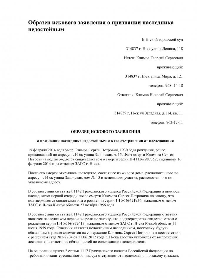 Исковое заявление гк рф образец. Заявление о признании недостойным наследником образец. Исковое заявление о признании наследства. Исковое заявление о признании недостойным наследником. Образец заявления в суд о признании наследником.