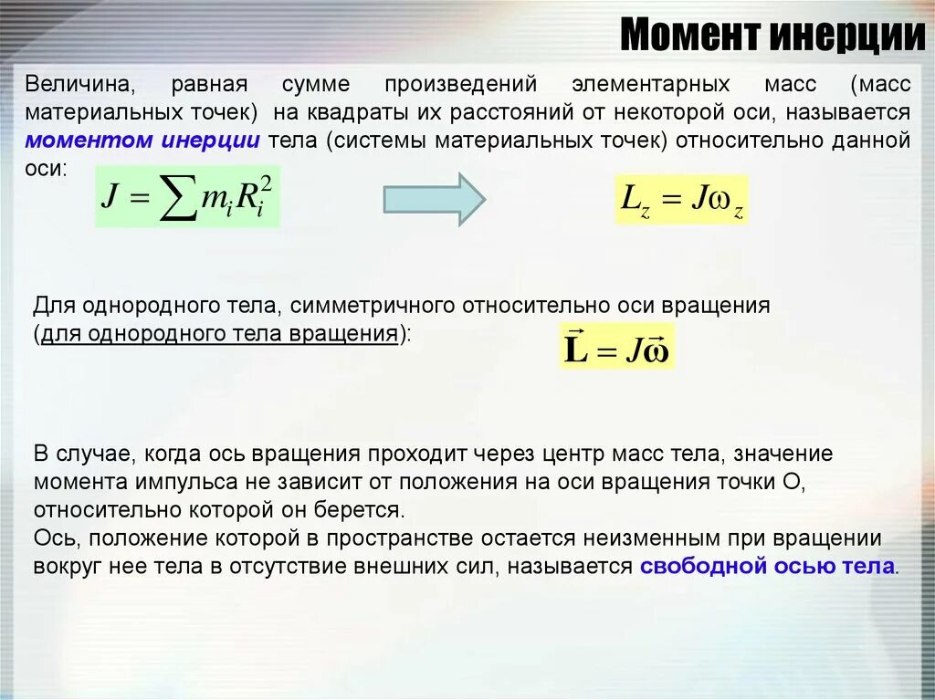 Частотой вращения называется. Крутящий момент через момент инерции формула. момент инерции физ величина. момент инерции системы материальных точек. момент инерции материальной точки и тела относительно оси вращения.