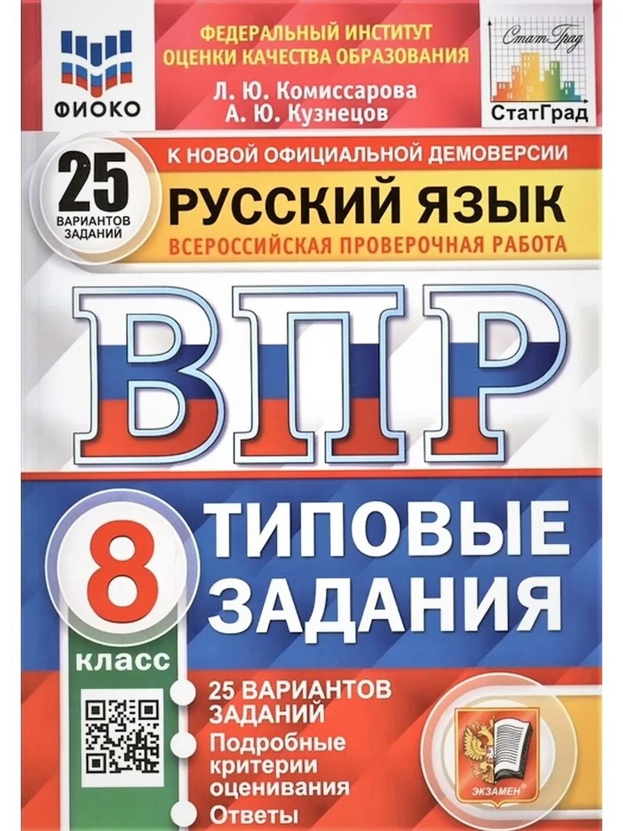 ВПР русский Комиссарова 8 класс 25 вариантов. ВПР стандарт Комиссарова 25 вариантов. ВПР русский язык. ВПР по русскому языку 8 класс Комиссарова.