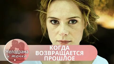 Когда возвращаются бывшие женщины