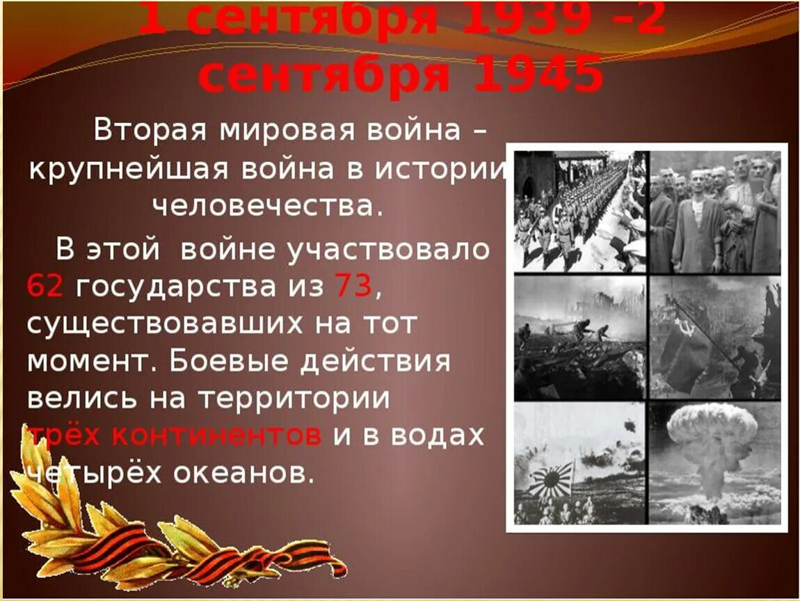 Информация о войне 1945. Окончание второй мировой войны. Рассказ о второй мировой войне. 2 Сентября 1939.