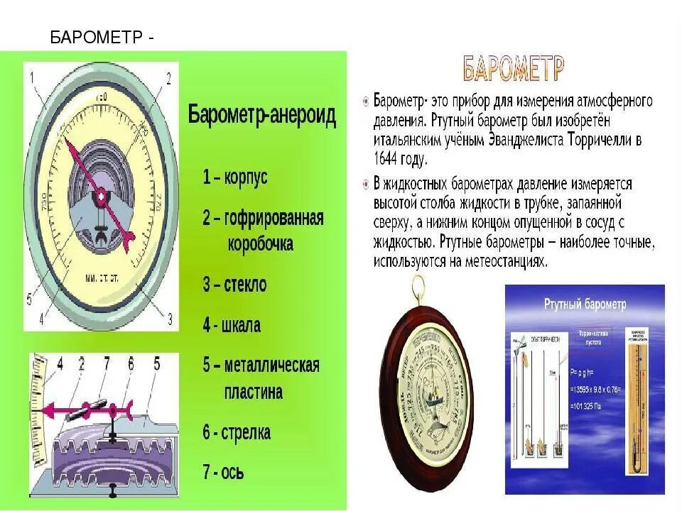 Барометр-анероид единицы измерения. Ртутный барометр и барометр анероид. Ртутный барометр для измерения атмосферного давления. Барометр это прибор для измерения атмосферного давления.