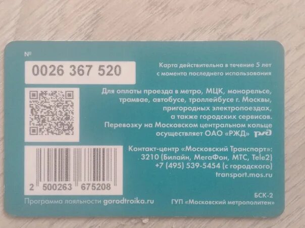 Тройка дв номер. Номер карты тройка. Карта тройка номер карты. Номер тройки. Баланс карты тройка по номеру карты.