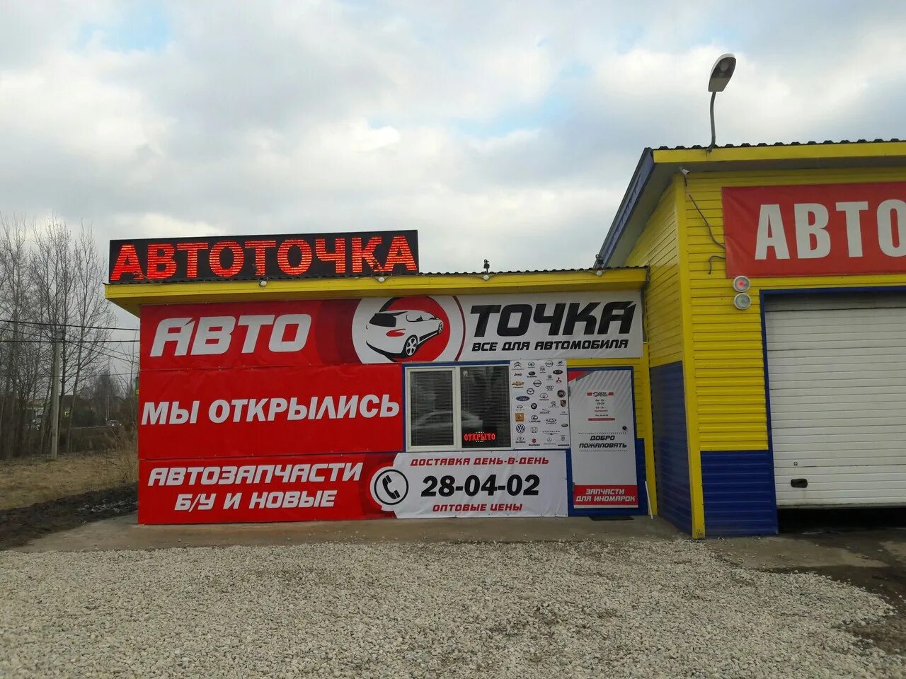 Автозапчасти ярославская. Автозапчасти ярославль. запчасти для иномарок ярославль. магазин запчастей ярославль.