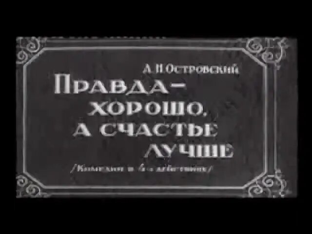 Правда 1951. Правда хорошо а счастье лучше малый театр. Кинокартина правда хорошо а счастье лучше. Кинокартина правда хорошо а счастье лучше СССР.