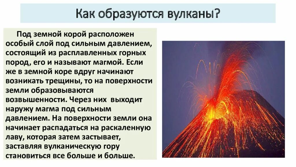 Результаты вулканической деятельности. Как образуется вулкан 6 класс. Как образуются вулканы. Вулканы презентация. Извержение вулкана.