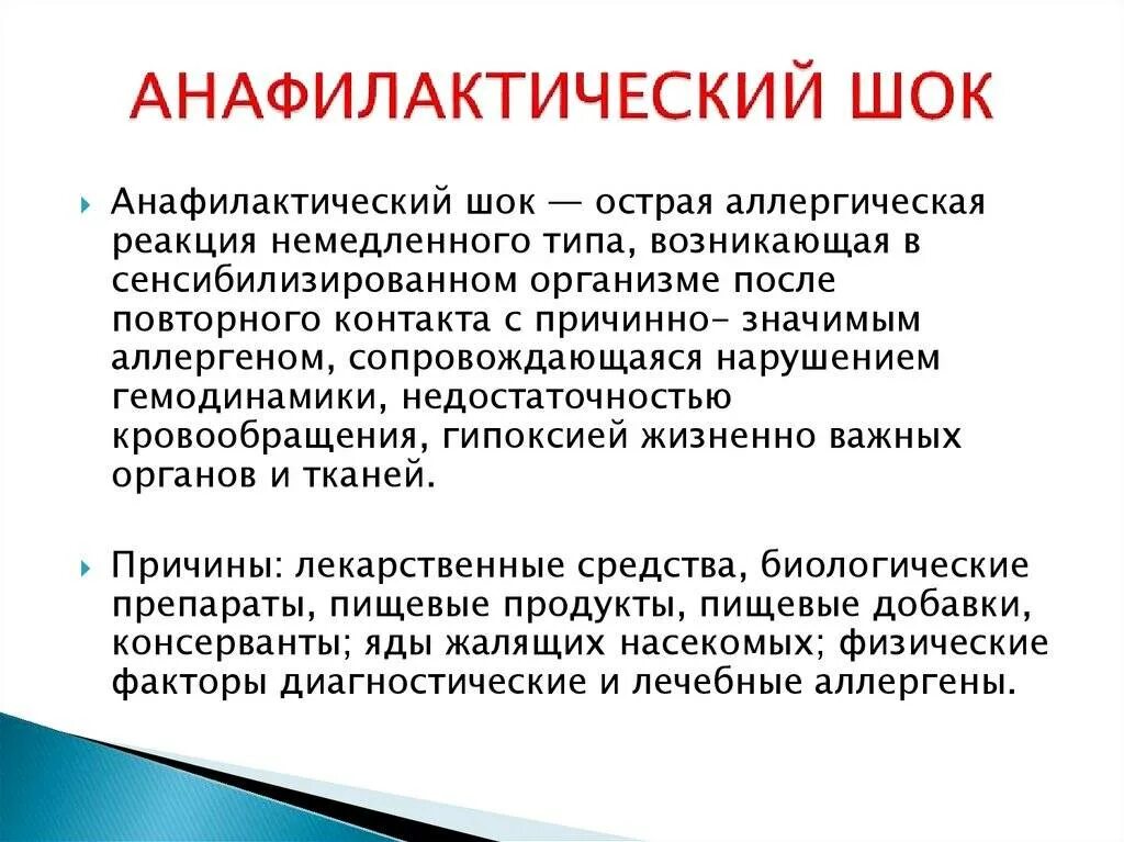 Аллергические реакции и анафилактический шок. Анафилактический шок признаки причины неотложная помощь. анафилактический шок причины. анафилактический шок причины возникновения. основные симптомы анафилактического шока.