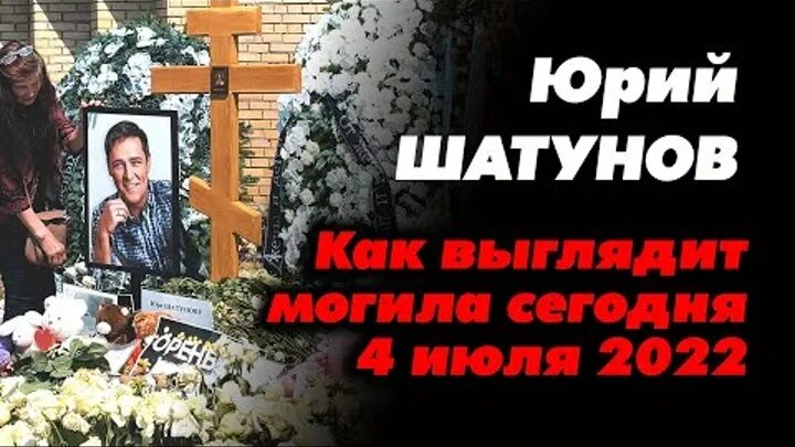 Спустя год после смерти! как выглядит могила Юрия Шатунова - YouTube