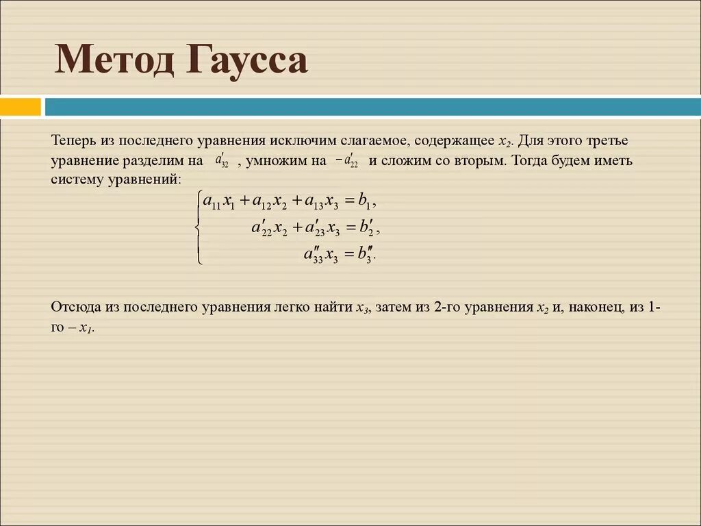 Решить слау гаусса. Метод Гаусса для решения систем линейных уравнений с тремя. Алгоритм решения метода Гаусса. Решение систем с тремя неизвестными методом Гаусса. Решение системы из трех уравнений методом Гаусс.