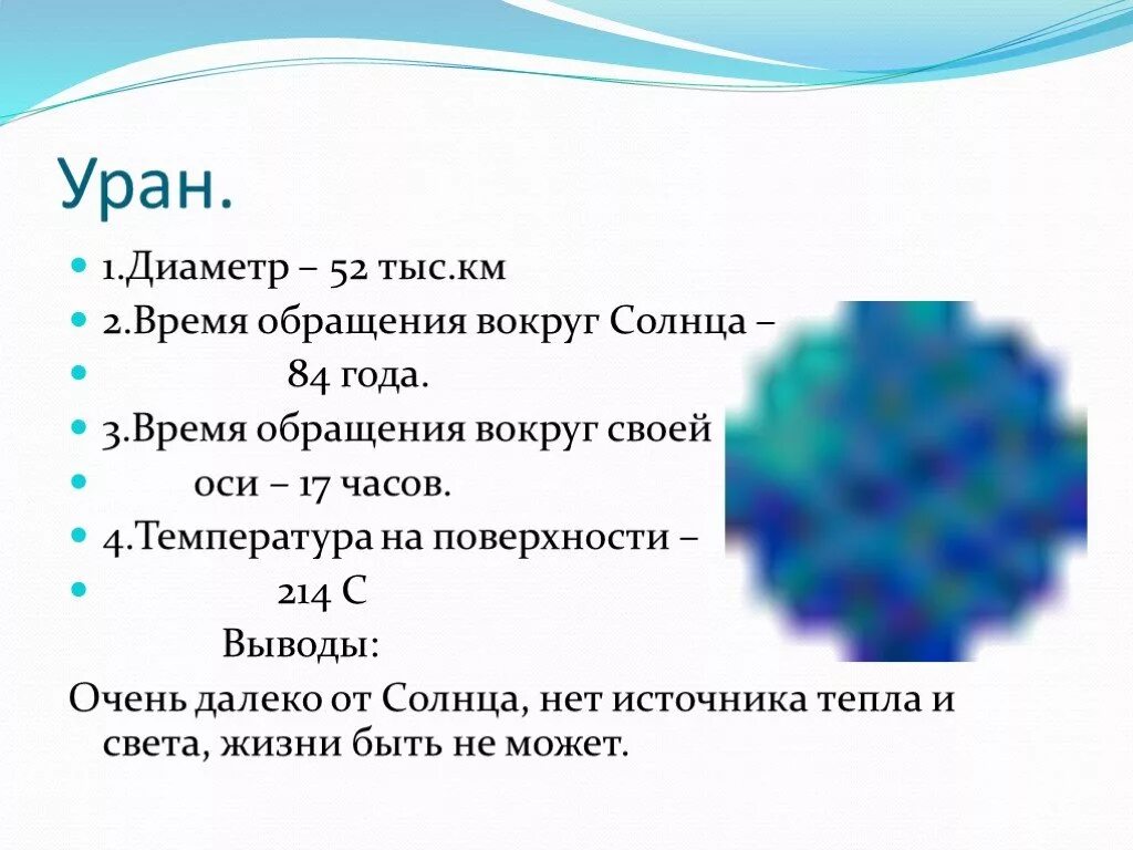 Уран 1 год. Время обращения вокруг солнца. Период обращения урана вокруг солнца. Время обращения урана вокруг солнца. Период обращения урана вокруг своей оси.