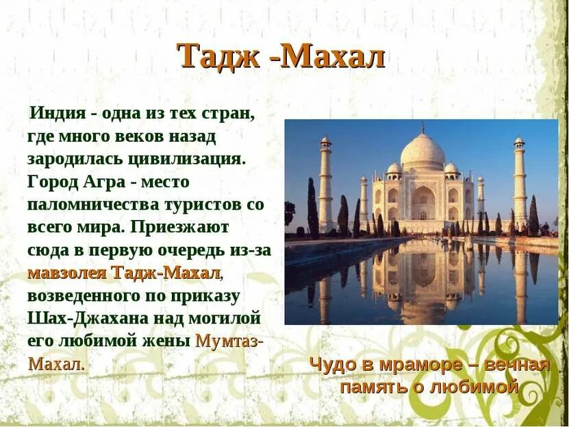Индия сообщение 3 класс окружающий мир. Тадж махал агра индия. мавзолей тадж-махал проект. тадж-махал индия кратко. тадж-махал индия окружающий мир 3 класс.