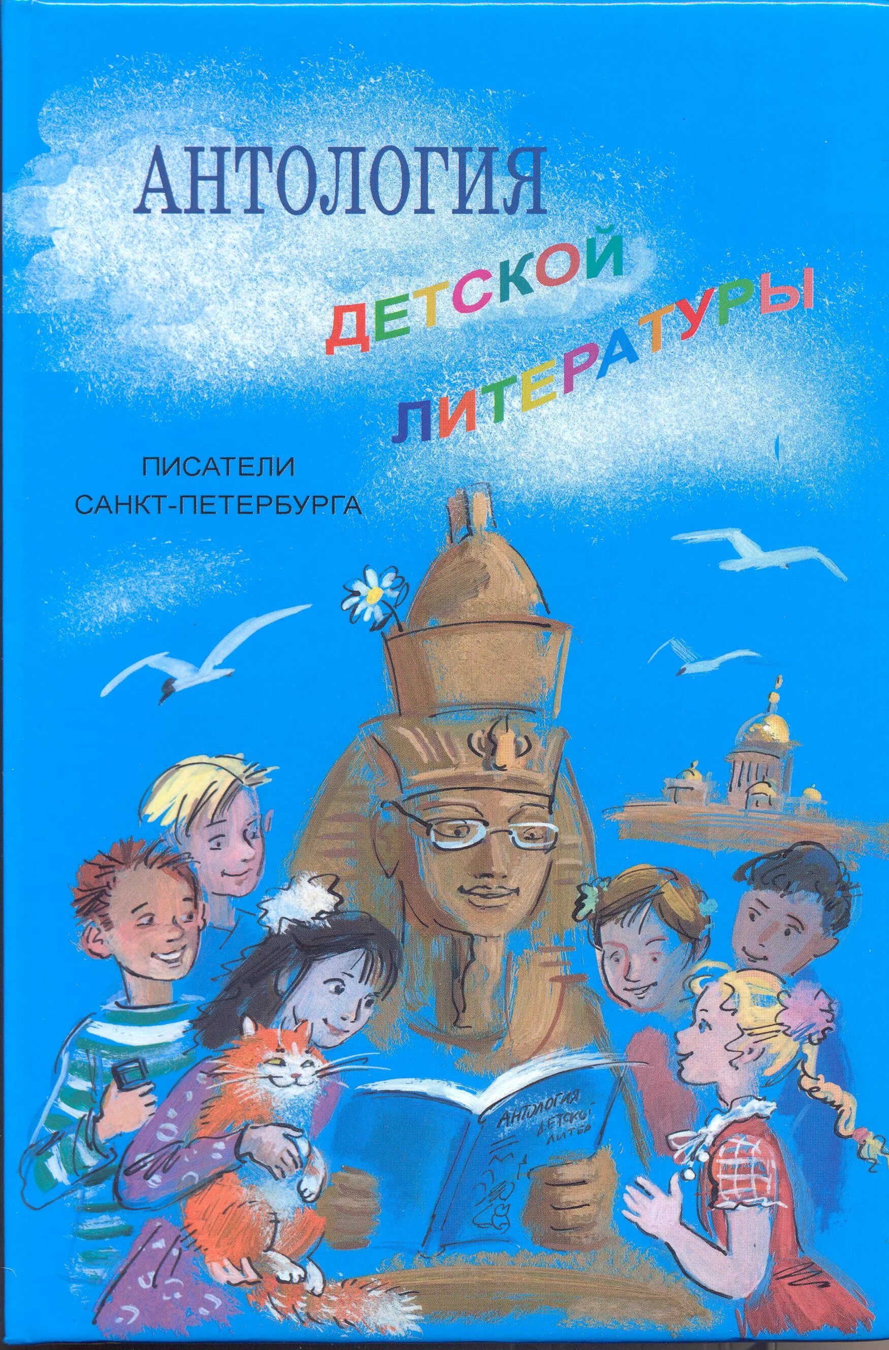 Детская антология. Антология детской литературы. Писатели Санкт-Петербурга. Детская литература. Антология. Детский писатель Санкт-Петербурга.