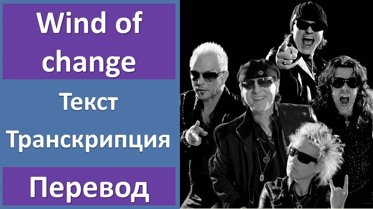 Ветер перемен текст скорпионс. Scorpions Wind of change текст. Скорпионс ветер перемен перевод. Ветер перемен песня текст скорпионс.