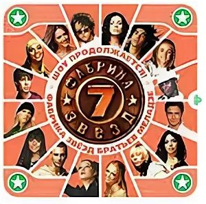 Фабрика звёзд 3 участники. Арсений бородин фабрика звезд. Фабрика звёзд 6 участники список. Список фабрики звезд 7. Фабрика звезд 2005.