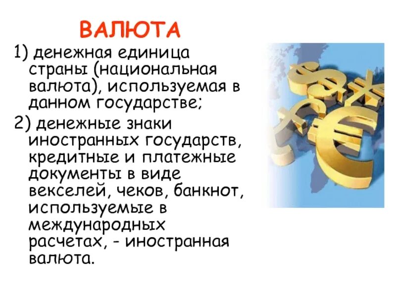 Все денежные единицы всех стран. Страны и денежные единицы 2 класс. Свободно используемая валюта. Значки иностранных валют. Страны и денежные единицы 2 класс окружающий мир.