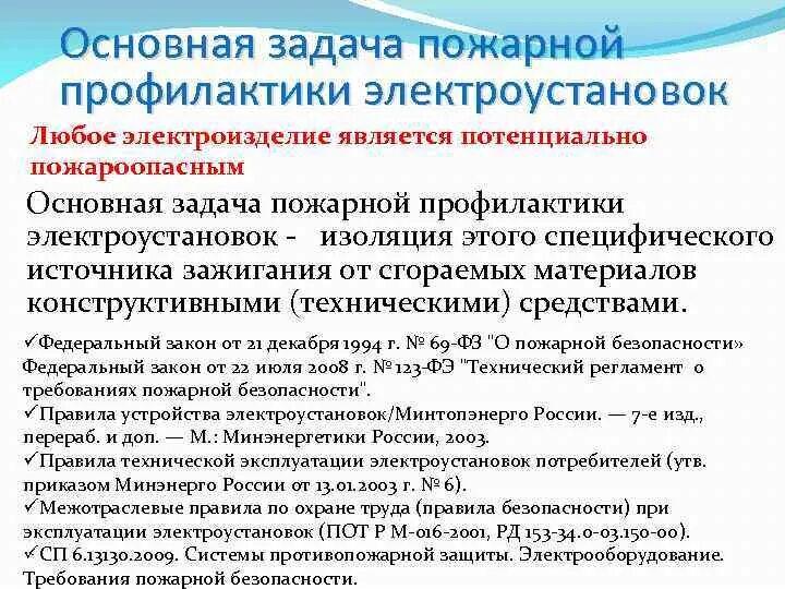 Задачи профилактики пожаров. Требования пожарной безопасности к электрооборудованию. Требования пожарной безопасности к электроустановкам. Противопожарные требования к электроустановкам локомотивам. Требования пожарной безопасности при эксплуатации электроустановок.