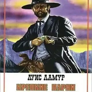 Луис ламур