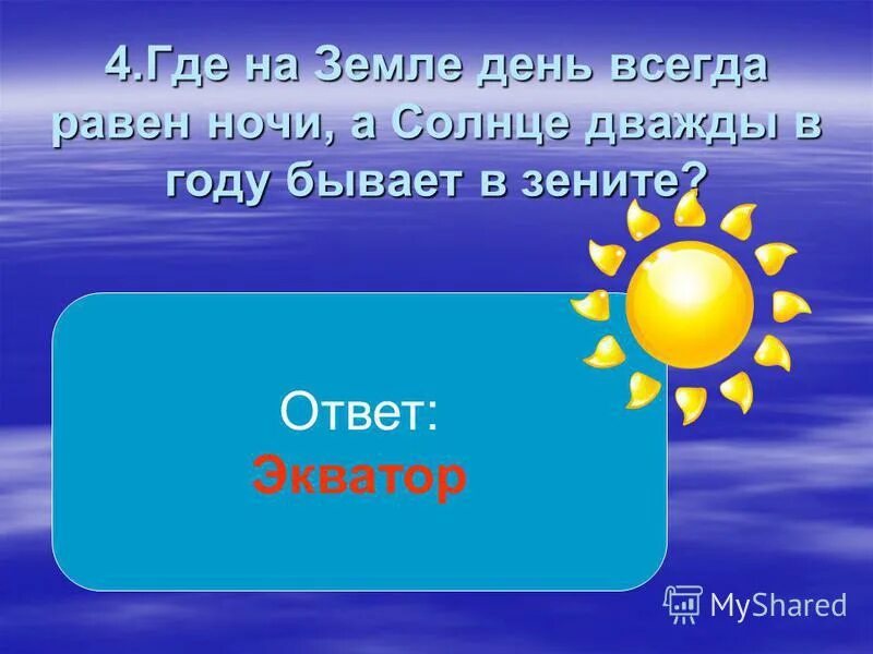 Когда в москве солнце бывает в зените. Где на земле день всегда равен ночи. солнце дважды в году бывает в зените. где день всегда равен ночи а солнце дважды в году бывает в зените. день равен ночи.
