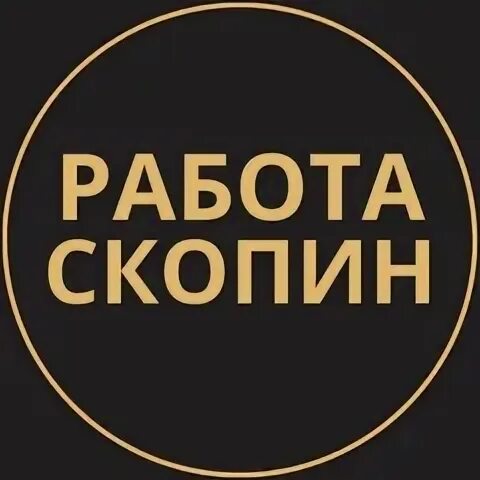 Работа в скопине. Работа в скопине вакансии для женщин. Скопин инфо вестник. Ярмарка трудоустройства. Упаковщик полуфабрикатов.