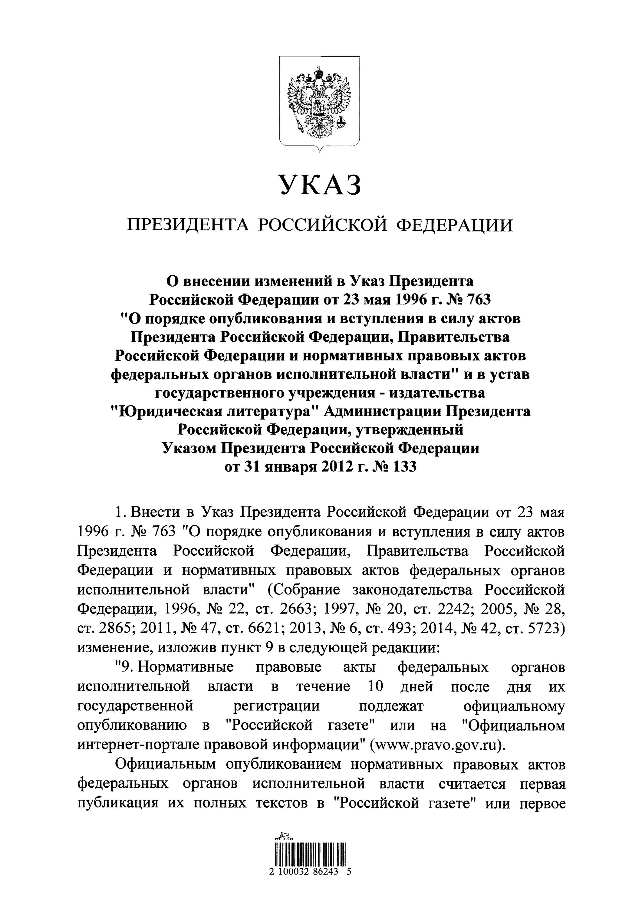 Указ президента РФ от 23 05 1996 763. Порядок опубликования указа президента. Указ президента 763 от 23.05.96. Акты президента указ президента Российской Федерации.