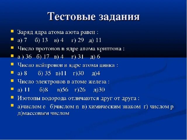 Тест строение атома 11. Строение атома задания. Строение атома задачи. Строение атома химия 8 класс. Основные сведения о строении атома 8 класс химия.