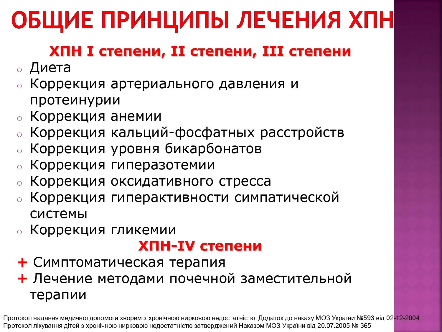 Принципы терапии хронической почечной недостаточности. Принципы лечения хронической почечной недостаточности. Хроническая болезнь почек терапия. ХБП принципы терапии. Одной из причин почечной недостаточности является