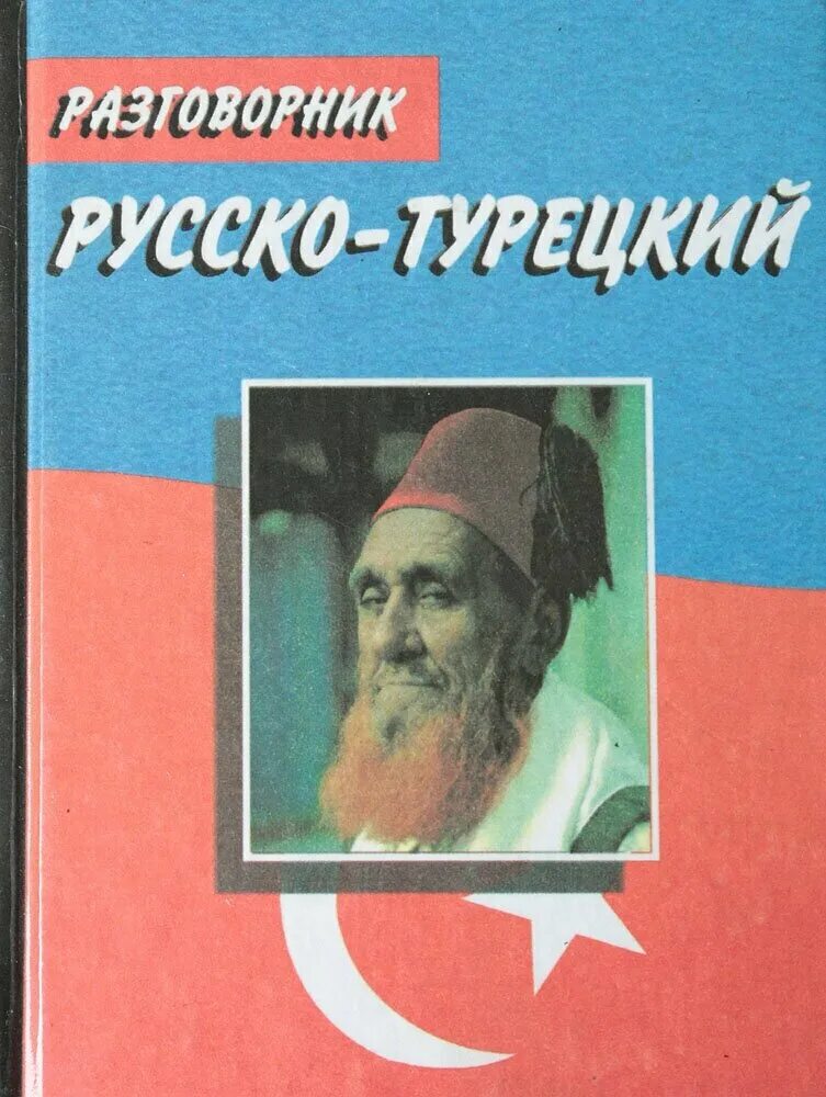 русско-турецкий разговорник. русская турецкий разговлрник. турецкий язык. разговорный турецкий. турецко русский разговорник.