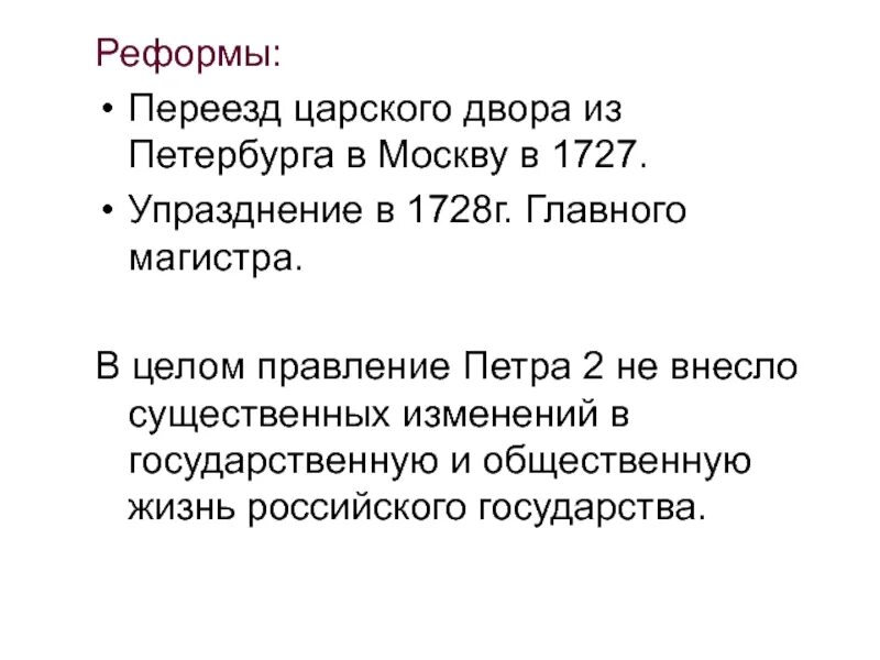 Политика петра второго. Правление Петра 2. Реформы управления Петра 2. Реформы Петра 2 кратко.