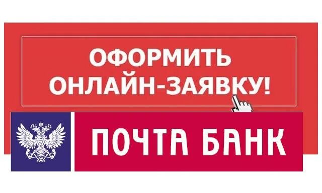 Почта банк оформить. Почта банк заявка. почта-банк кредит онлайн заявка кредит. почта банк оформить кредит. почта банк оформление кредита.