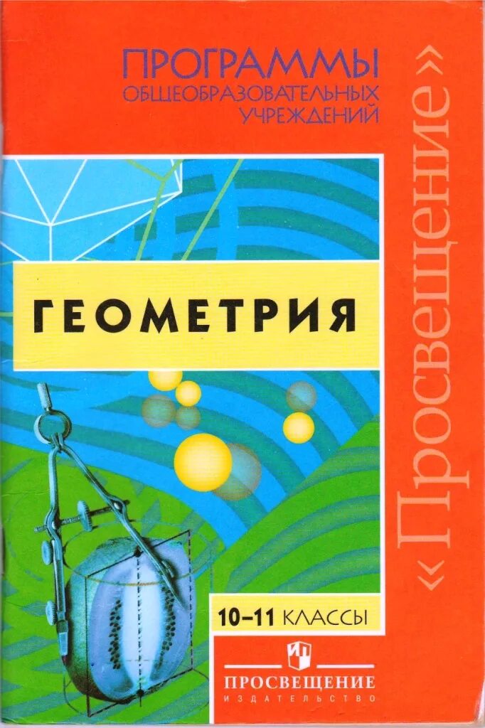 Математика. Программы общеобразовательных учреждений геометрия. Программа бурмистрова алгебра 7-9. Геометрия фгос 7-9 класс. Бурмистрова алгебра 9 класс.