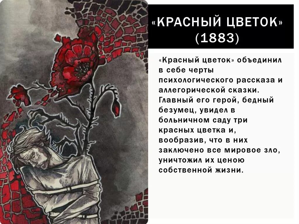 Произведение красный победа. В. М. Гаршин "красный цветок". Красный цветок анализ произведения. Красный цветок Гаршин краткое содержание. Красный цветок 1883.