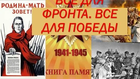 Фронту родине победе