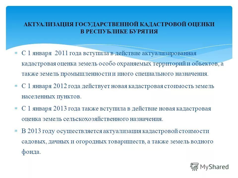презентация на тему кадастровая оценка оценка оопт. нормативно-правовая база государственной кадастровой оценки земель. определение кадастровой стоимости земель. кадастровая оценка особо охраняемых территорий. понятие кадастровой оценки земель.
