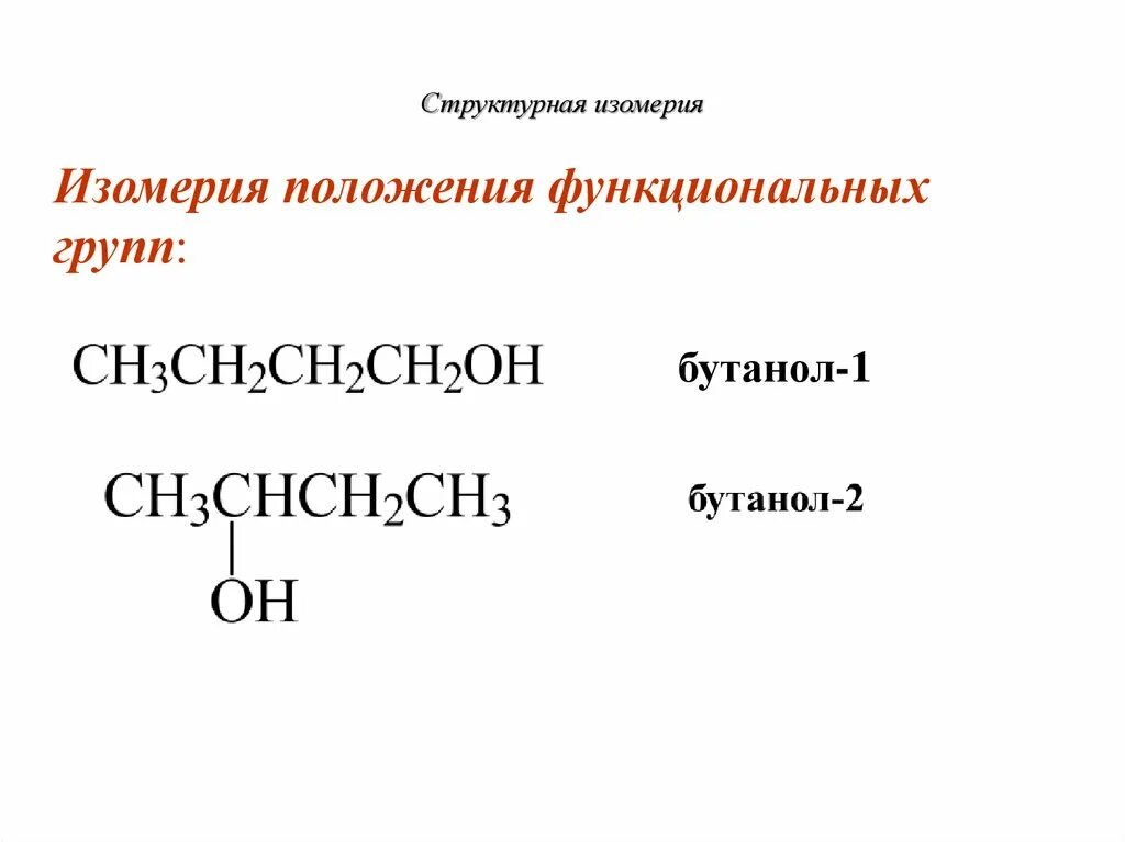 Изомерия по положению функциональной группы. Формула изомера бутанола 1. Структурные изомеры бутанола. Изомерный бутанол. Изомерия заместителя