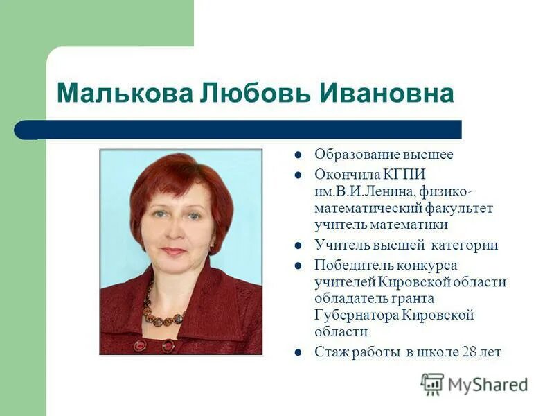 любовь ивановна телефон. любовь ивановна телефон. крылова нина ивановна учитель математики. зайцева любовь ивановна орехово-зуево. мартьянова любовь ивановна учитель математики.