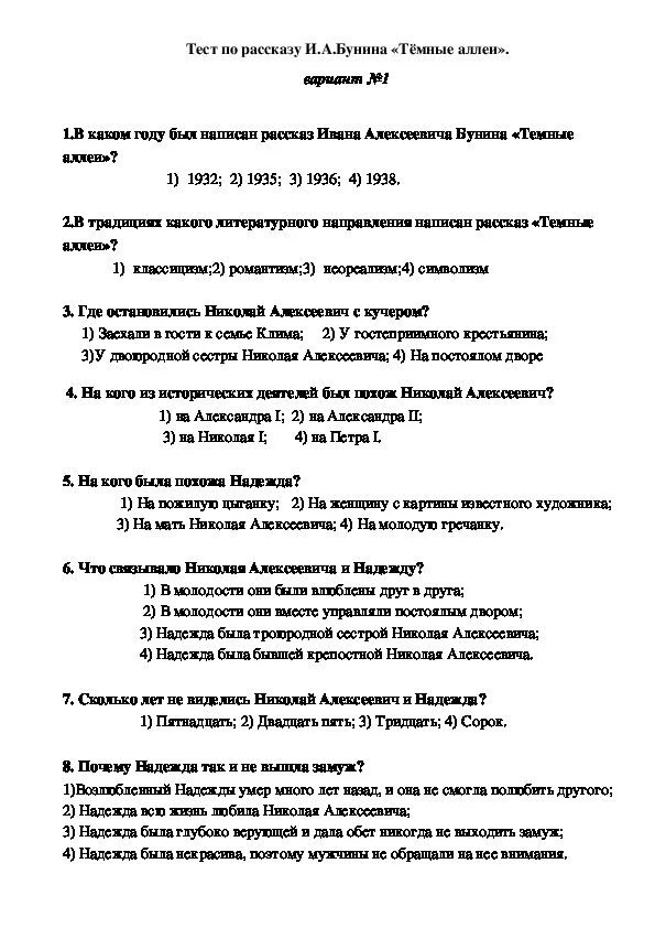 Литература 9 класс бунин темные аллеи. Тест по темным аллеям Бунина. Бунин тесты. Тёмные аллеи Бунин тест. Тест по темным аллеям Бунина с ответами.