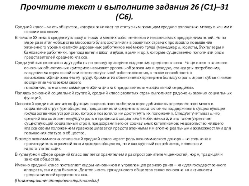 Средний класс часть общества. Средний класс стабилизатор общества. Составь план текста средний класс- часть общества. Статусное положение юриста 8 класс.