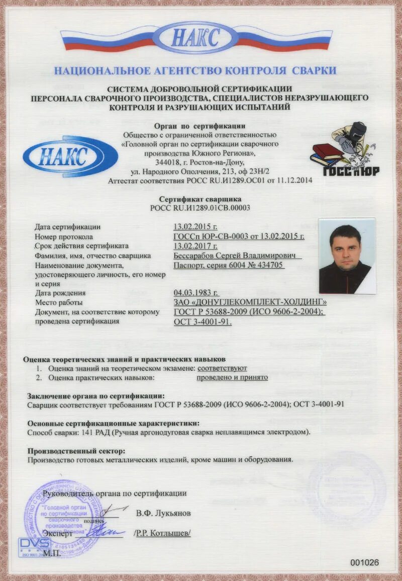 Свидетельство об аттестации сварочного оборудования рд. Сертификация сварочного. Свидетельство накс на сварочный аппарат. Свидетельство накс ацст. Аттестованное сварочное оборудование накс.