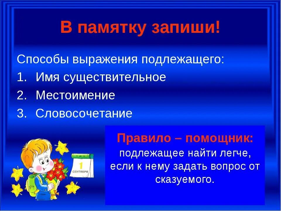 Подлежащее 5 класс презентация. Урок подлежащее 5 класс презентация. Подлежащее это существительное.