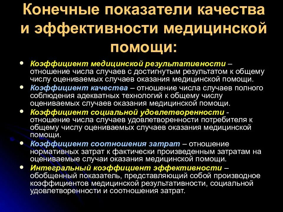 Показатели деятельности врача. Критерии эффективности медицинской помощи. Показатели качества и эффективности медицинской помощи. Качество и эффективность медицинской помощи. Эффективность оказания медицинской помощи.