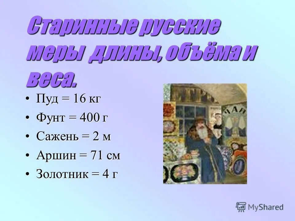 аршин вершок пуд. старинные русские меры длины аршин. старинные меры длины на руси. пуды аршины. аршин.