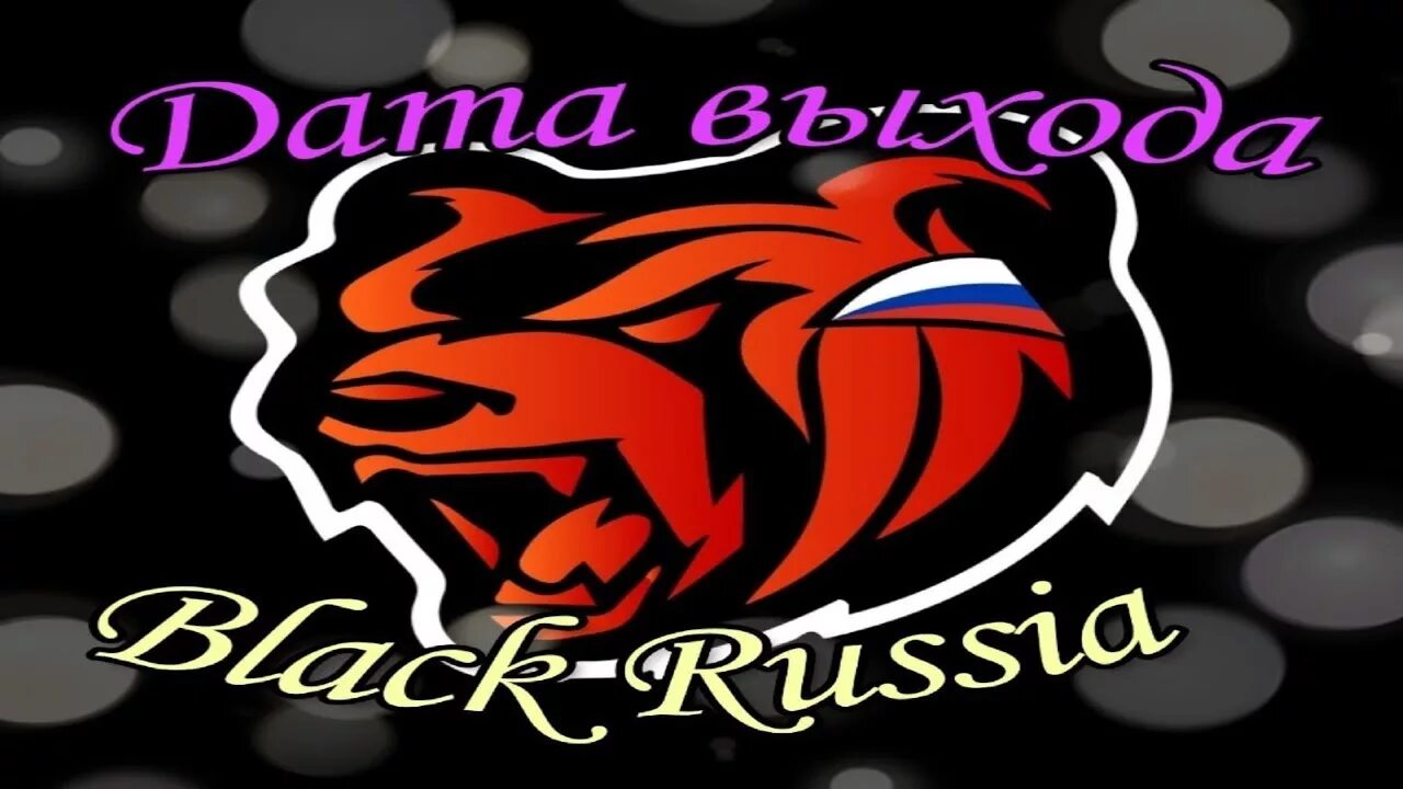 Блэк раша. Логотип Black Russia. Блэк раша семья. Блэк раша название.