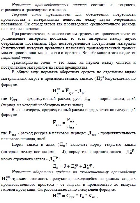 Норма в производственных запасах дни. Норматив оборотных средств для страхового запаса формула. Норма запаса в днях формула. Норма запаса материала в днях формула. Норматив оборотных средств в производственных запасах.