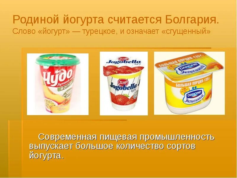 Что значит йогурт. Реклама йогурта презентация. родина йогурта. отрасль пищевой промышленности йогурт. виды йогуртов.