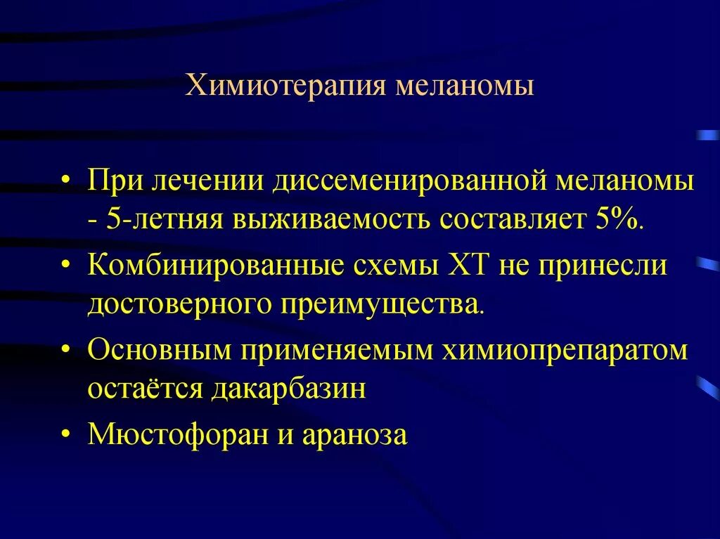 3 химиотерапия при раке. Химиотерапия при меланоме. Химиотерапия при меланоме кожи. Меланома химиотерапия препараты. Схемы химиотерапии меланомы.