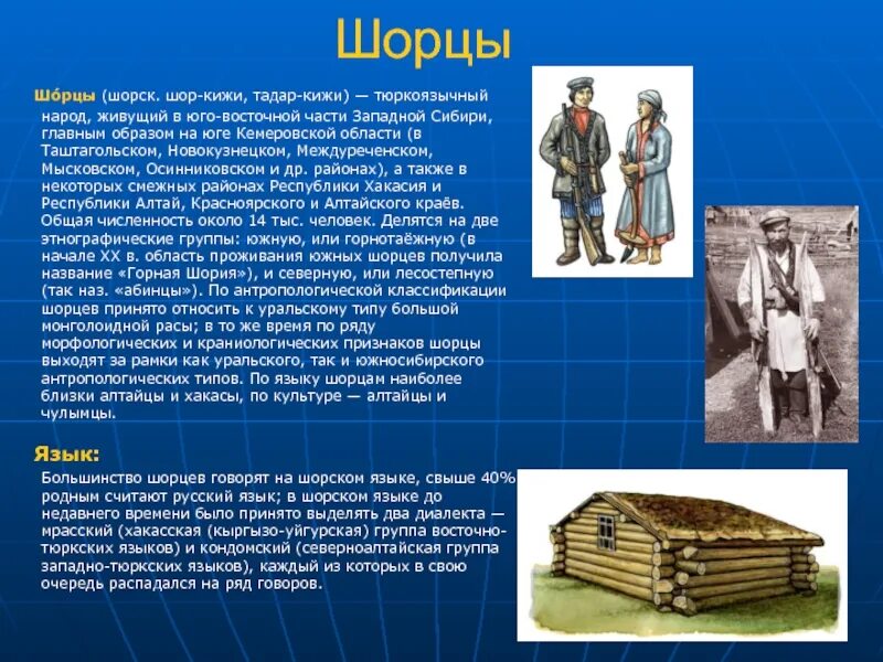 Народы проживающие в кемеровской области. Шорцы народы Сибири. Шорцы презентация. Шорцы народ сообщение. Шорцы кратко о народе.