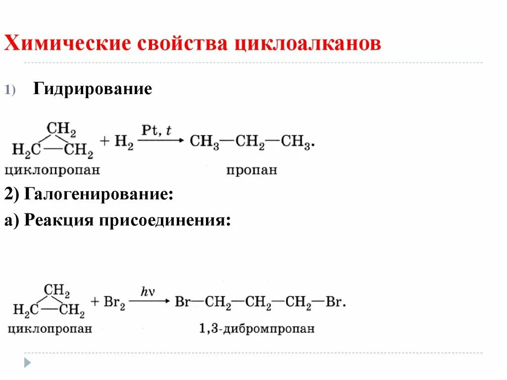 Циклопентан вступает в реакцию. Химические свойства циклоалканов 10. Циклоалканы реакции присоединения. Химические свойства циклоалканов галогенирование. Реакция присоединения циклоалканов.